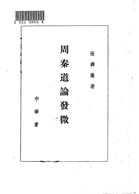周秦道论发微10231271