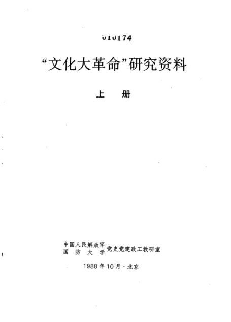 中共党史教学参考资料 第25册 “文化大革命”研究资料(上册)
