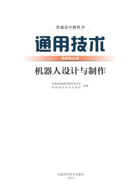 电子教材-高中-通用技术-豫科版-普通高中教科书·通用技术选择性必修2 机器人设计与制作