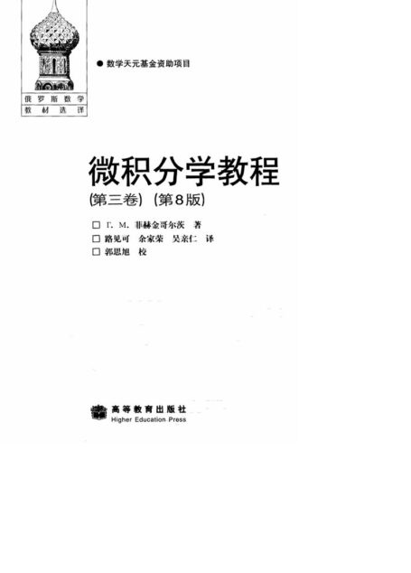 微积分学教程（第3卷）