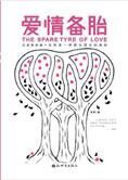 巫昂的春药铺:爱情备胎