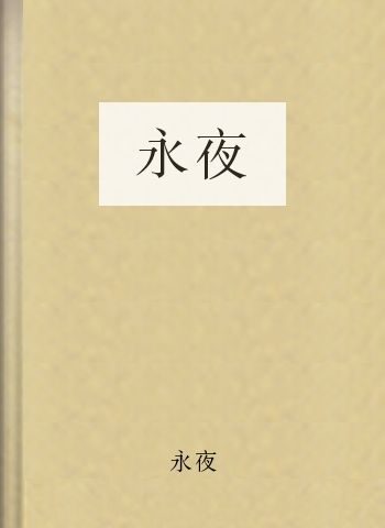 永夜