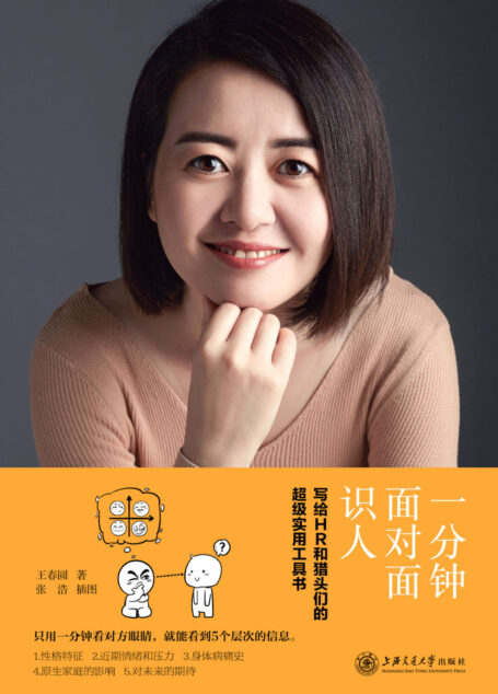 一分钟面对面识人:写给HR和猎头们的超级实用工具书