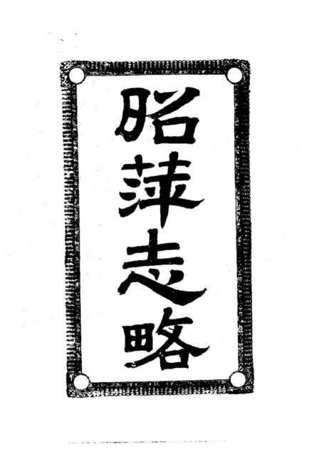 昭萍志略