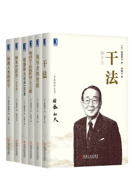管理大师稻盛和夫经典收藏版共6册(《拯救人类的哲学》、《干法》、《领导者的资质》、《调动员工积极性的七个关键》、《阿米巴经营(实战篇)》《稻盛和夫语录100条》)