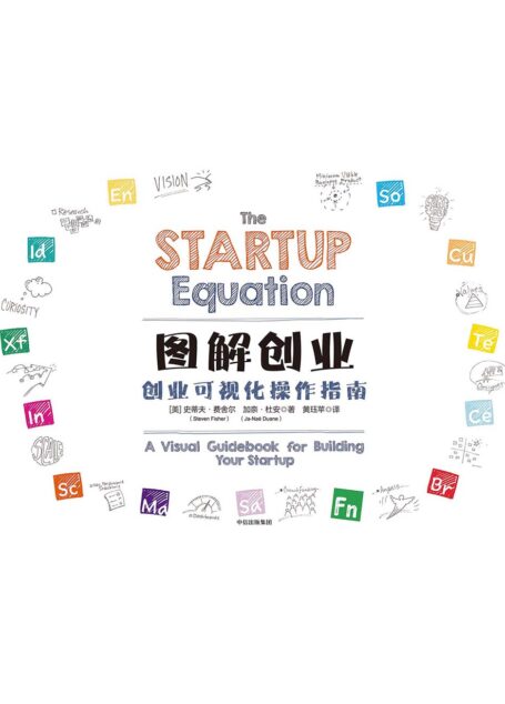 图解创业:创业可视化操作指南