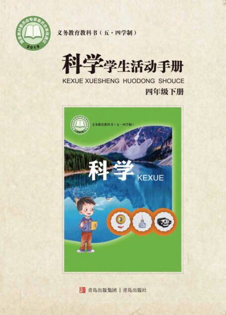 电子教材-小学(五•四学制)-科学-青岛版-四年级-义务教育教科书(五•四学制)·科学·学生活动手册四年级下册