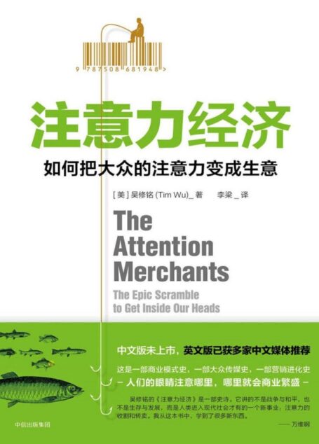 注意力经济:如何把大众的注意力变成生意