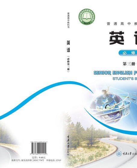 电子教材-高中-英语-重庆大学版-普通高中教科书·英语必修 第三册