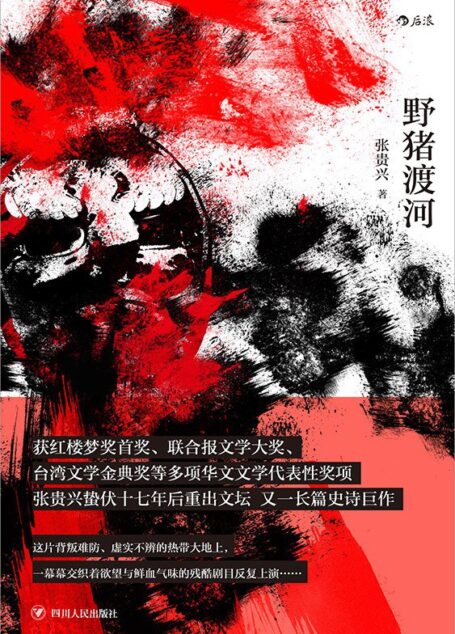 张贵兴