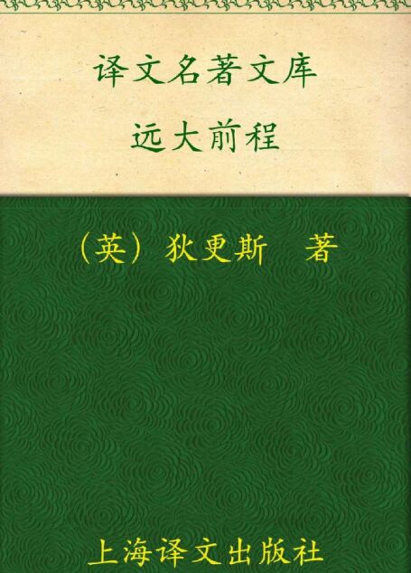 远大前程 (译文名著精选)