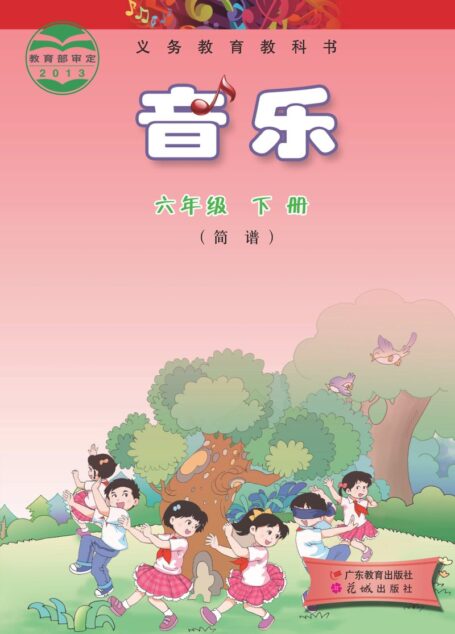 电子教材-小学-艺术·音乐-粤教花城版-六年级-义务教育教科书·音乐(简谱)六年级下册