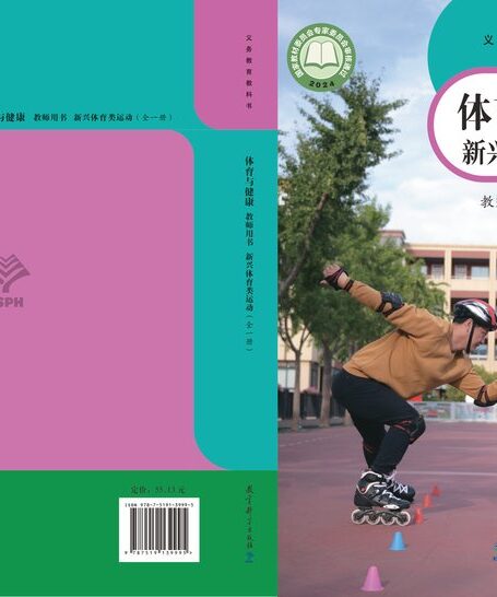 电子教材-小学-体育与健康-教科版-教师用书-(根据2022年版课程标准修订)义务教育教科书•体育与健康教师用书 新兴体育类运动(全一册)