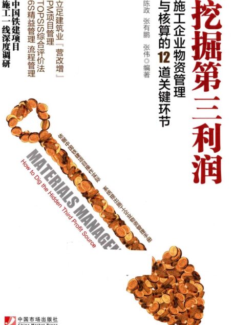 挖掘第三利润  施工企业物资管理与核算的12道关键环节