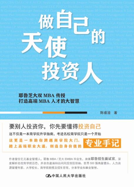 做自己的天使投资人:耶鲁芝大双MBA传授打造高端 MBA人才的大智慧