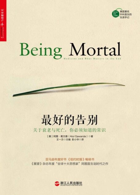 最好的告别：关于衰老与死亡，你必须知道的常识 (亚马逊年度好书、《纽约时报》畅销书!)