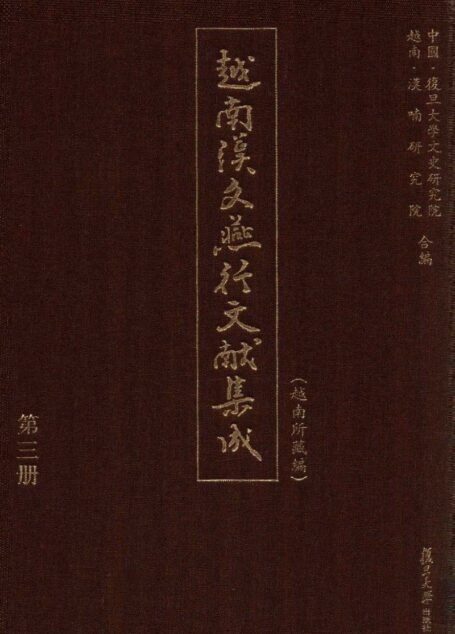 越南汉文燕行文献集成(越南所藏编) 第三册
