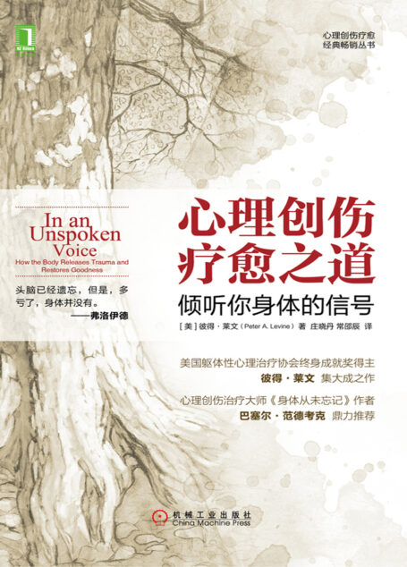 心理创伤疗愈之道:倾听你身体的信号