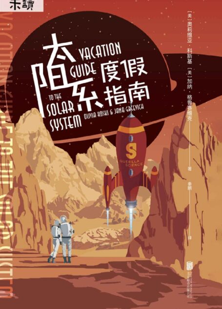 太阳系度假指南
