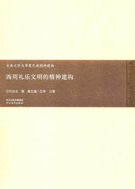 西周礼乐文明的精神建构