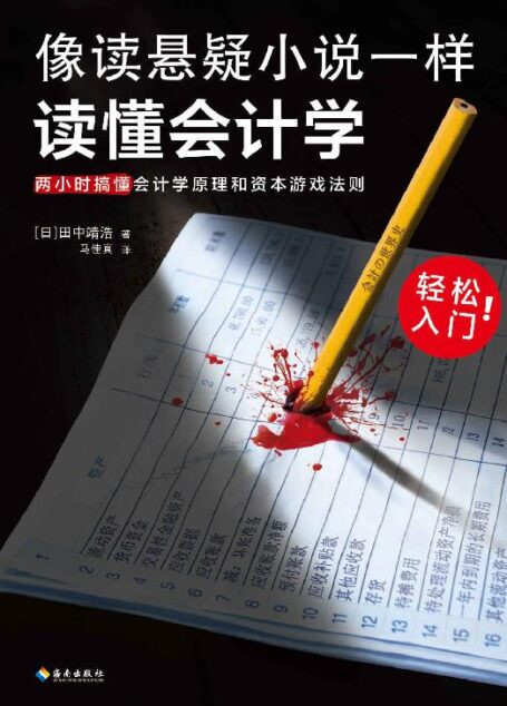 像读悬疑小说一样读懂会计学(没有表格,全是故事!会计轻松入门!两小时搞懂会计学原理和资本游戏法则!日版上市1月加印5次)
