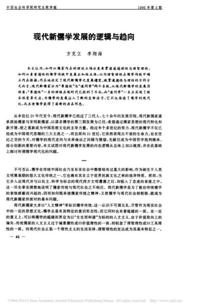 现代新儒学发展的逻辑与趋向