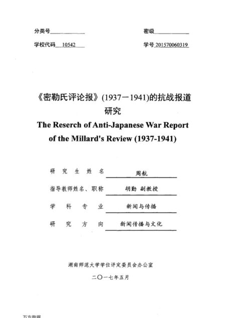 周航. 《密勒氏评论报》（1937-1941）的抗战报道研究[D].湖南师范大学,2017.