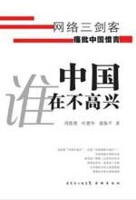 中国谁在不高兴