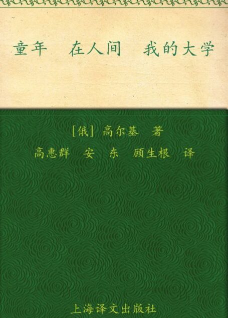 童年 在人间 我的大学