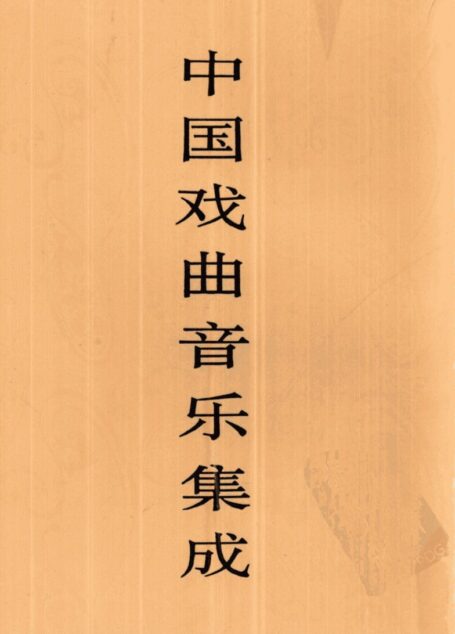 中国戏曲音乐集成 湖北卷 上册
