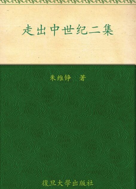 走出中世纪二集