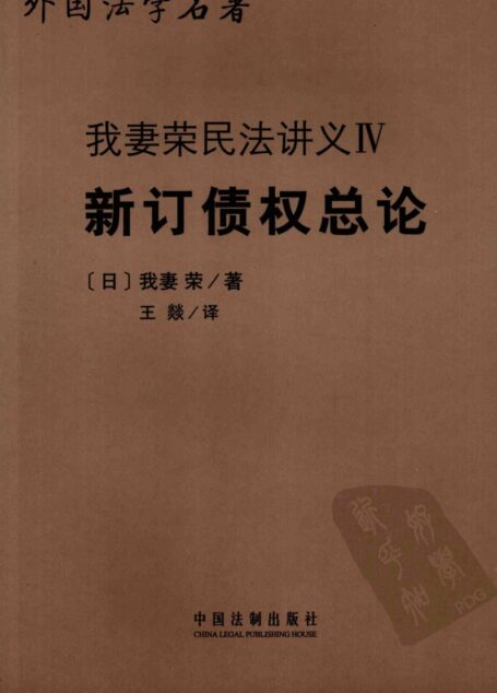 新订债权总论