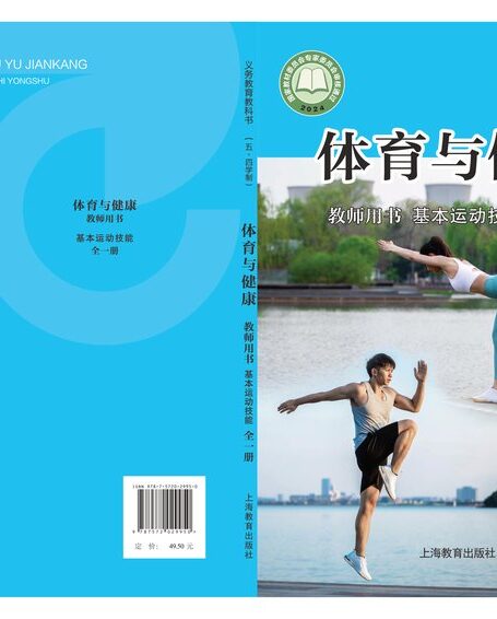 电子教材-初中(五•四学制)-体育与健康-沪教版-教师用书-(根据2022年版课程标准修订)义务教育教科书(五•四学制)•体育与健康教师用书 基本运动技能(全一册)