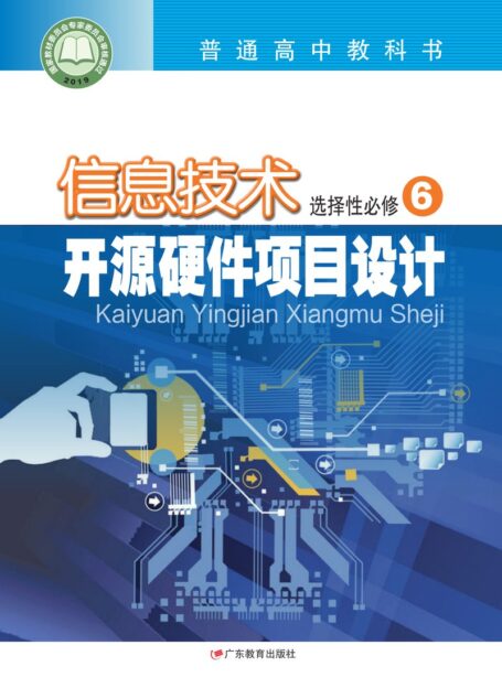 电子教材-高中-信息技术-粤教版-普通高中教科书·信息技术选择性必修6 开源硬件项目设计