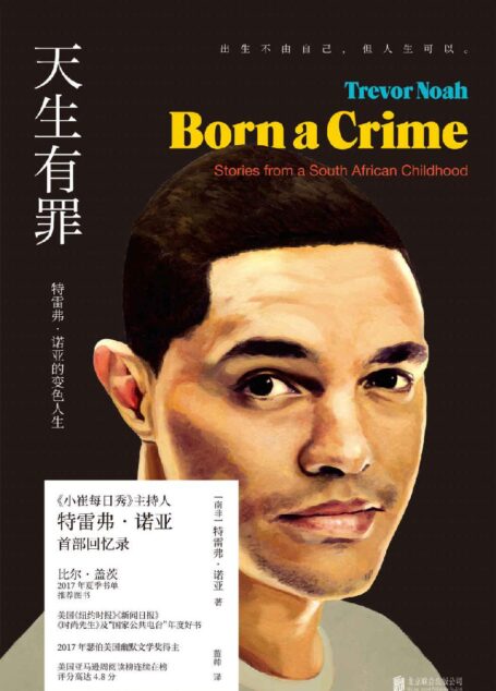 天生有罪(挺中国的美国国民脱口秀主持人“崔娃”特雷弗·诺亚一鸣惊人的成长经历!《纽约时报》年度好书,美亚年度畅销书) (未读·思想家)