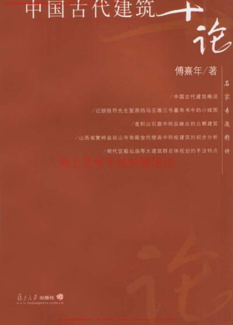 中国古代建筑十论