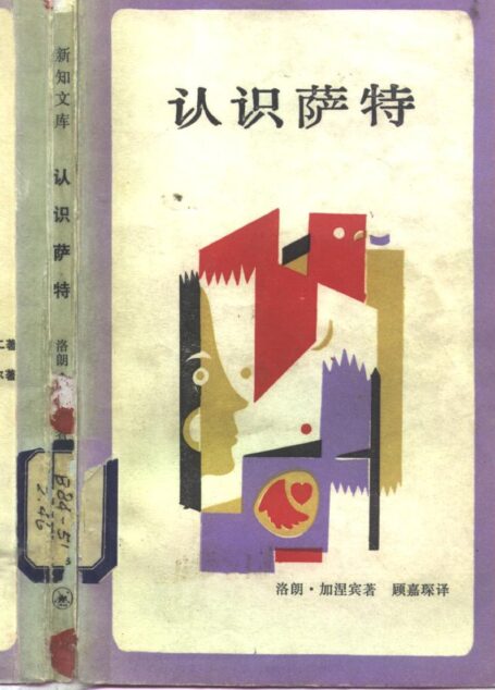 认识萨特