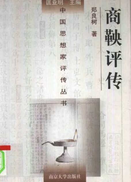 商鞅评传 郑良树著 1998年12月第1版 页数:332