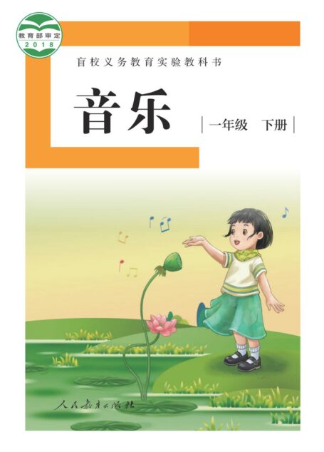 电子教材-特殊教育-盲校-小学-音乐-一年级-(根据2022年版课程标准修订)盲校义务教育实验教科书 音乐 一年级 下册(供低视力学生使用)