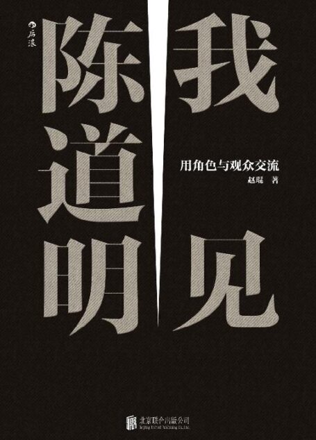 我见陈道明：用角色与观众交流（史航走心推荐，知乎红人荞麦花开心血力作，首次全面梳理陈道明40年演艺生涯！）