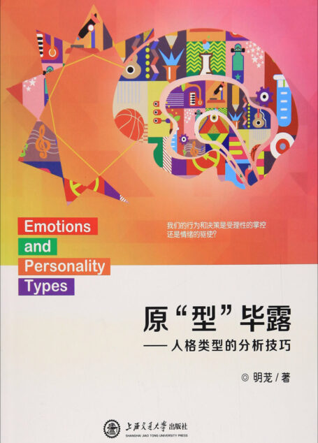 原“型”毕露——人格类型的分析技巧