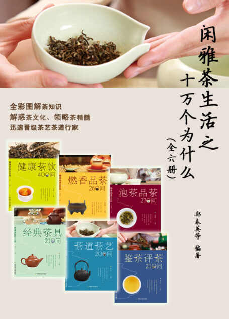 闲雅茶生活之十万个为什么(全6册) (关于闲雅茶生活的十万个为什么)