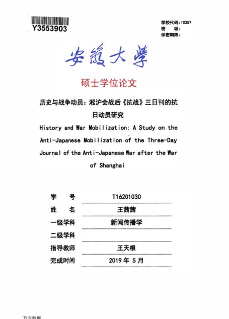 王茜茜. 历史与战争动员：淞沪会战后《抗战》三日刊的抗日动员研究[D].安徽大学,2019.
