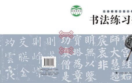 电子教材-小学-语文·书法练习指导-沪科教版-五年级-义务教育三至六年级·书法练习指导(实验)五年级上册