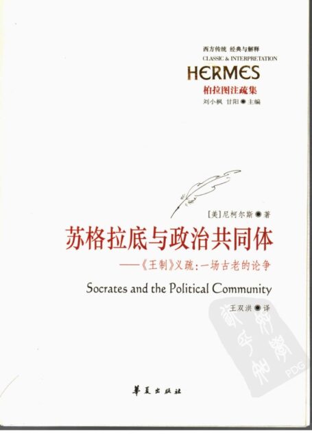 苏格拉底与政治共同体 《王制》义疏:一场古老的论争
