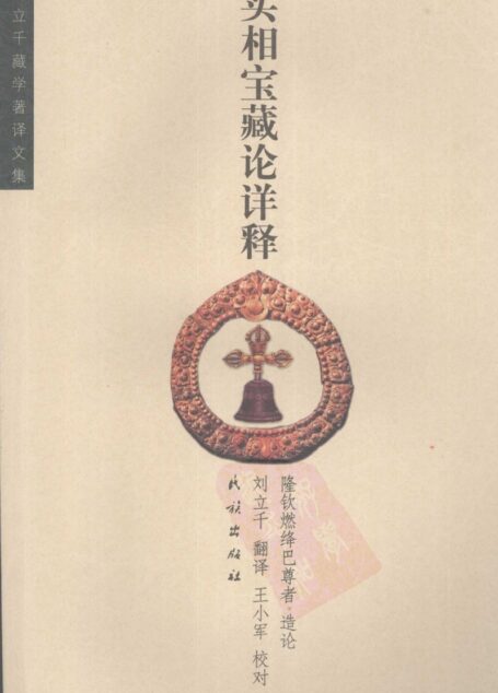 实相宝藏论详释