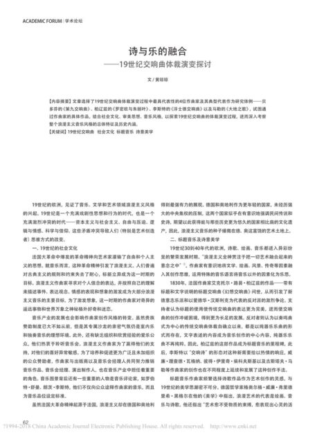 诗与乐的融合——19世纪交响曲体裁演变探讨