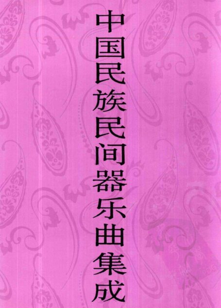 中国民族民间器乐曲集成·湖南卷  下册