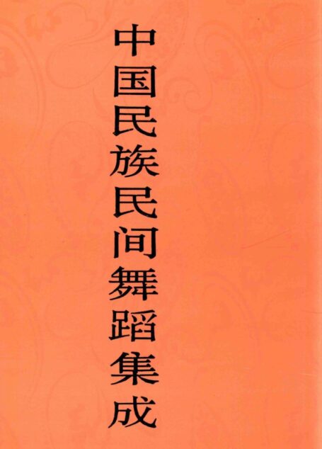 中国民族民间舞蹈集成 四川卷 上册