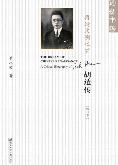 再造文明之梦:胡适传(修订本)